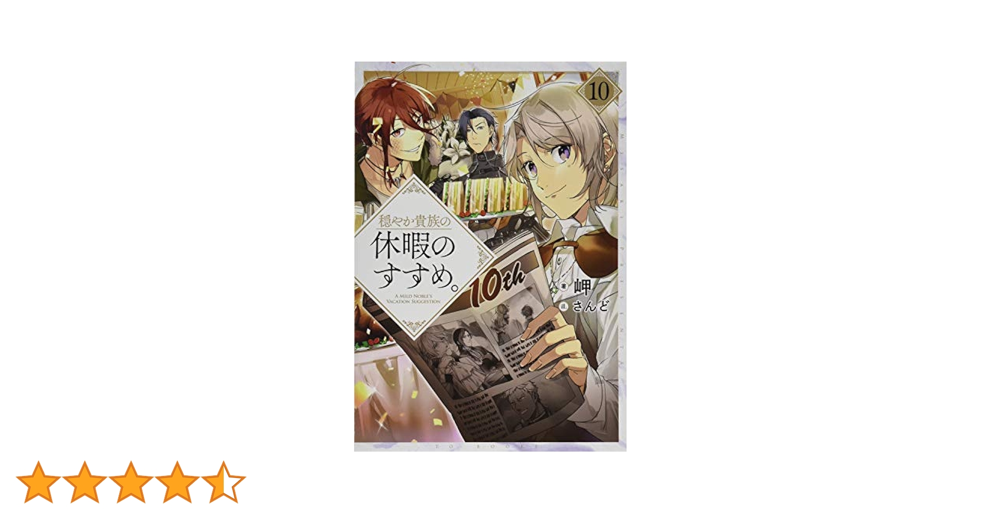穏やか貴族の休暇のすすめ。10 | 岬, さんど |本 | 通販 | Amazon